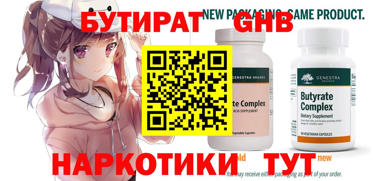 БУТИРАТ оксибутират Клинцы