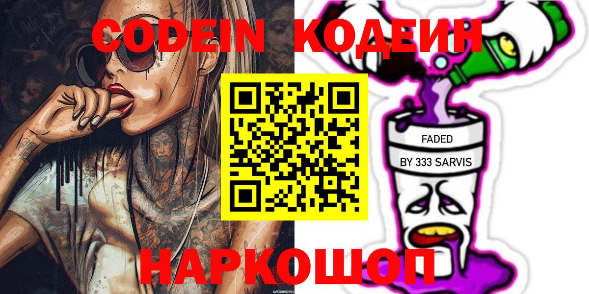 Codein Purple Drank  Вход с VPN  Клинцы 