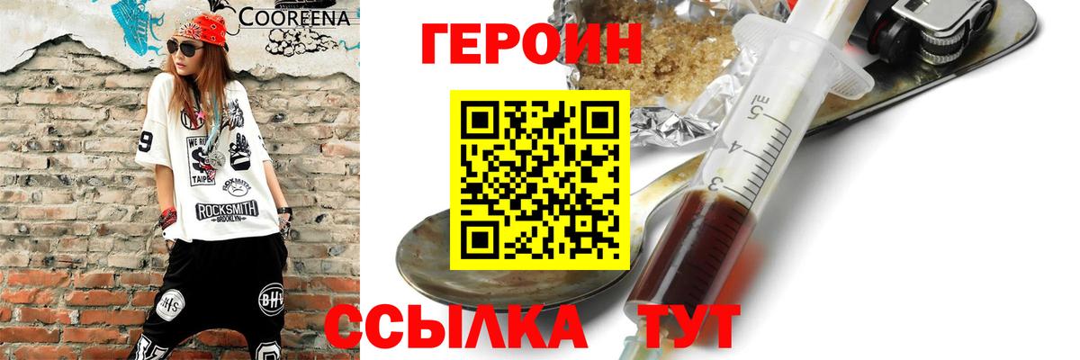 ГЕРОИН Heroin  Героин  Клинцы 